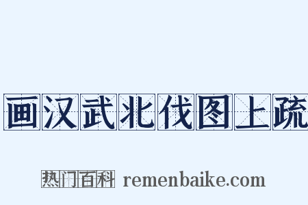 画汉武北伐图上疏是什么意思的图片